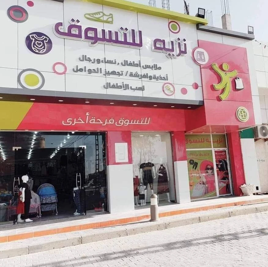 المتجر